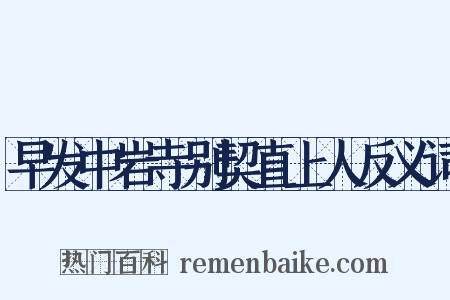 早发中岩寺别契直上人反义词是什么意思的图片